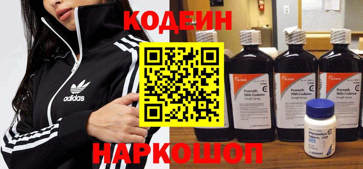 Кодеин Purple Drank  Кодеиновый сироп Lean напиток Lean (лин)  Вход с VPN  Новошахтинск 